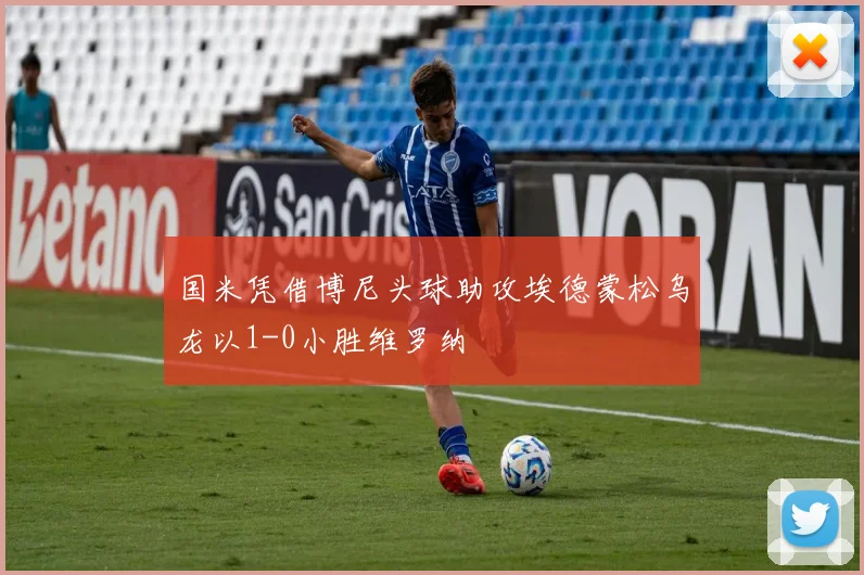 国米凭借博尼头球助攻埃德蒙松乌龙以1-0小胜维罗纳