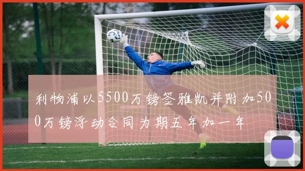 利物浦以5500万镑签雅凯并附加500万镑浮动合同为期五年加一年