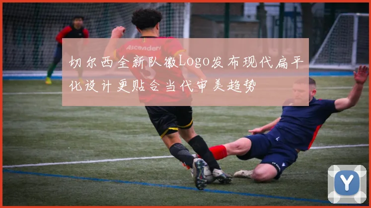 切尔西全新队徽Logo发布现代扁平化设计更贴合当代审美趋势