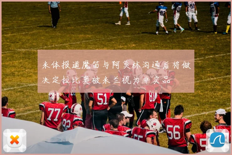 米体报道魔笛与阿莫林沟通后将做决定拉比奥被米兰视为非卖品
