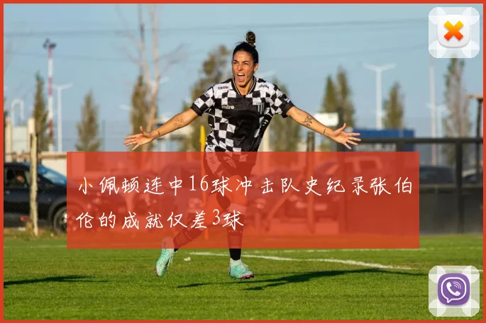 小佩顿连中16球冲击队史纪录张伯伦的成就仅差3球