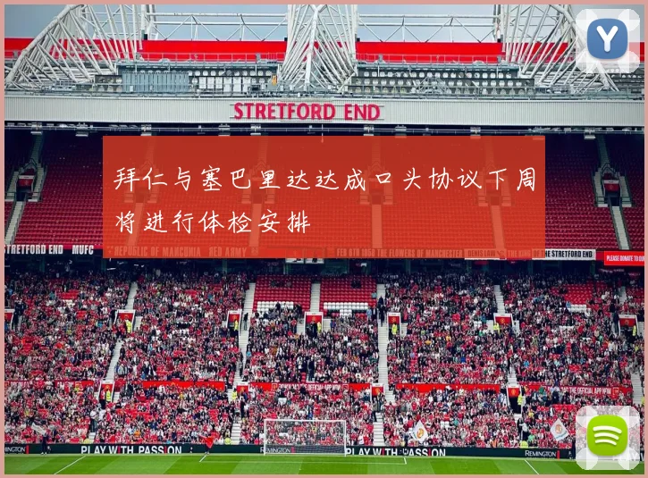 拜仁与塞巴里达达成口头协议下周将进行体检安排