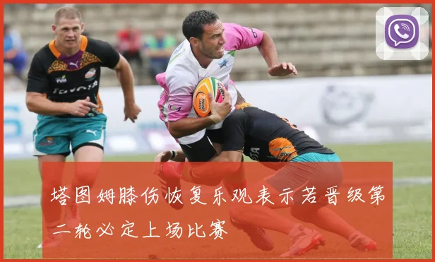 塔图姆膝伤恢复乐观表示若晋级第二轮必定上场比赛