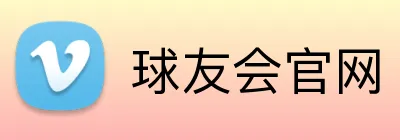球友会官网 Logo